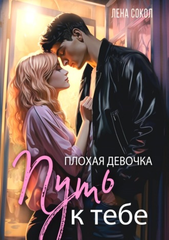 Лена Сокол, Плохая девочка. Путь к тебе